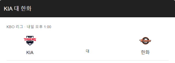 KIA 타이거즈 vs 한화 이글스 예상 스코어 및 베팅 조합 추천