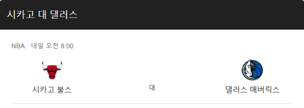 댈러스 매버릭스 vs 시카고 불스 예상 점수 및 배당 추천