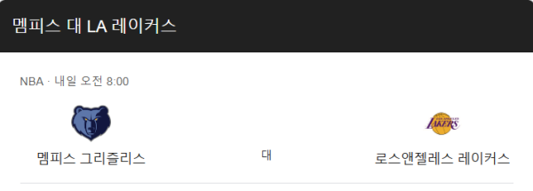 LA 레이커스 vs 멤피스 그리즐리스 예상 스코어와 베팅 추천