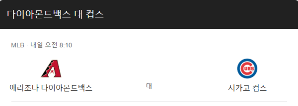 2025 메이저리그 컵스 vs 애리조나 예상 스코어 및 베팅 추천