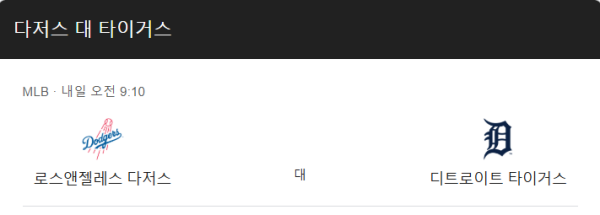디트로이트 vs 다저스 예상 스코어 및 베팅 추천