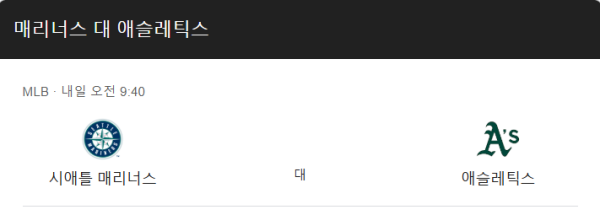 오클랜드 vs 시애틀 예상 스코어 및 배팅 추천