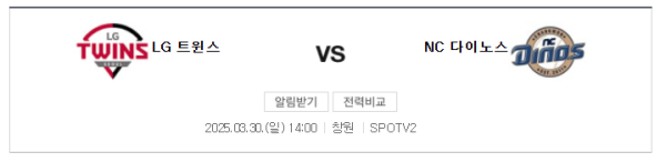 LG vs NC 예상 스코어 및 베팅 추천