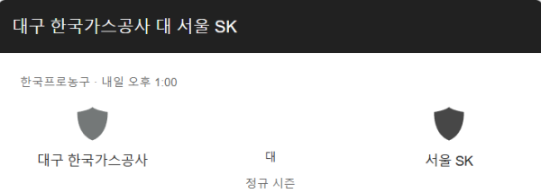 한국가스공사 vs 서울 SK 예상 스코어 및 배팅 추천