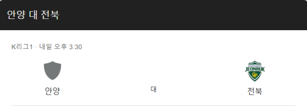 FC 안양 vs 전북 현대 예상 스코어 및 배팅 추천