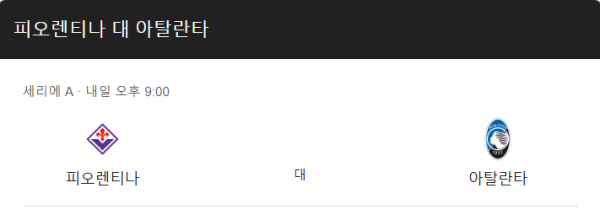 피오렌티나와 아탈란타 예상 스코어 및 핸디캡 오버언더 추천