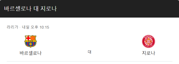 바르셀로나 2대1 지로나 예상 스코어 및 핸디캡 배팅 추천