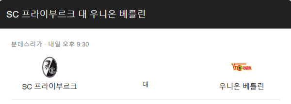프라이부르크 우니온 베를린 예상 스코어 1-0 및 언더 2.0 베팅 분석