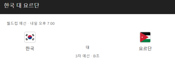 대한민국 vs 요르단 예상 스코어, 경기 일정 및 베팅 추천