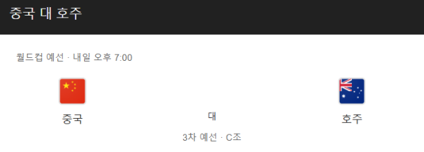 중국 vs 호주 경기 일정, 예상 스코어 및 배팅 분석 정보
