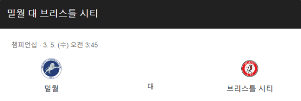 챔피언십 3월 5일 밀월 vs 브리스톨 시티 경기 예정 class=