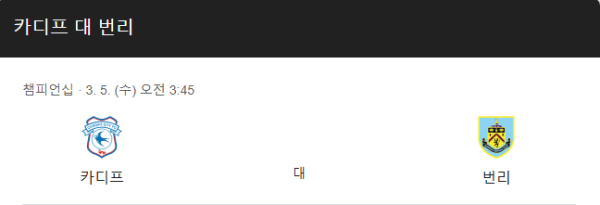 EFL 챔피언십 3월 5일 카디프 시티 vs 번리 경기 일정 class=