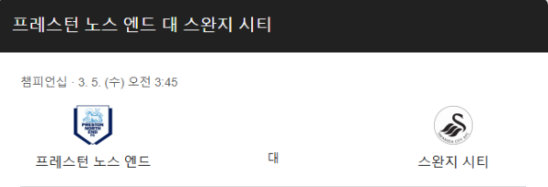 EFL 챔피언십 3월 5일 프레스턴 노스 엔드 vs 스완지 시티 경기일정 class=