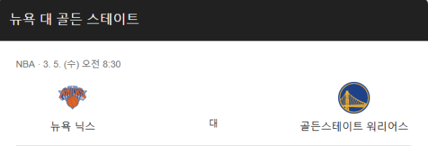 NBA 3월 5일 경기 분석 - 골든스테이트 vs 뉴욕 닉스, 경기 일정