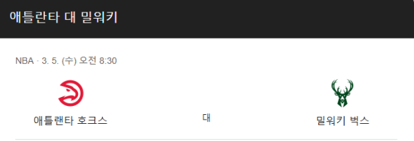 NBA 3월 5일 경기 분석 - 밀워키 vs 애틀랜타, 경기일정 class=