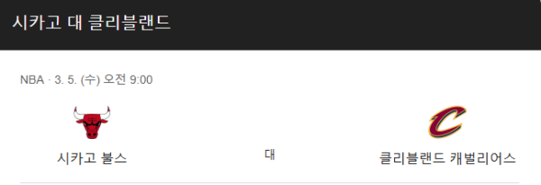 NBA 3월 5일 경기 분석 - 클리블랜드 캐벌리어스 vs 시카고 불스, 경기 일정 class=
