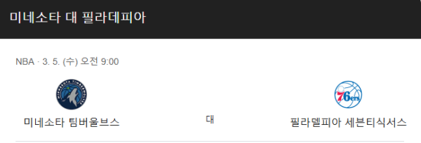 NBA 3월 5일 경기 분석 - 필라델피아 세븐티식서스 vs 미네소타 팀버울브스 경기 일정 class=