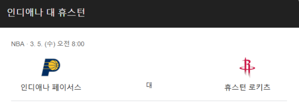 휴스턴 로케츠 vs 인디애나 페이서스 경기 일정 class=