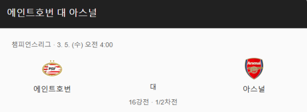 PSV 아인트호벤 vs 아스널 경기일정 class=