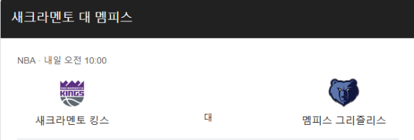 멤피스 그리즐리스와 새크라멘토 킹스 경기 일정 및 예상 스코어 class=