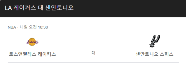 샌안토니오 스퍼스와 LA 레이커스 경기 일정 및 예상 스코어 class=