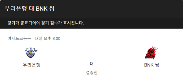 아산 우리은행과 부산 BNK 썸 경기 일정 및 예상 스코어 class=