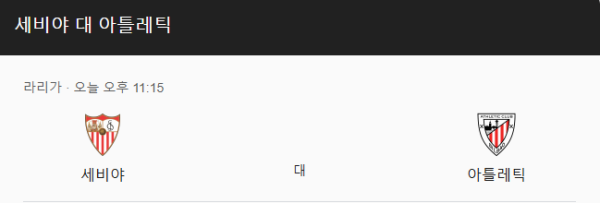 세비야 FC와 아틀레틱 빌바오 경기 일정 및 예상 스코어 class=