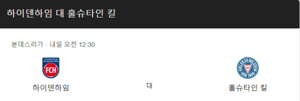 하이덴하임과 홀슈타인 킬 경기 일정 및 예상 스코어 class=