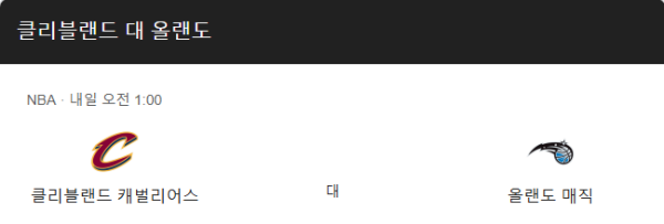 올랜도 매직과 클리블랜드 캐벌리어스 경기 일정 및 예상 스코어 class=
