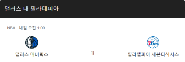 필라델피아 세븐티식서스와 댈러스 매버릭스 경기 일정 및 예상 스코어 class=
