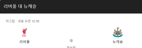 리버풀과 뉴캐슬 경기 일정 및 예상 스코어 class=