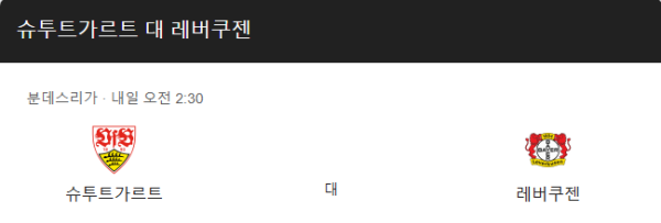 슈투트가르트와 레버쿠젠 경기 일정 및 예상 스코어 class=