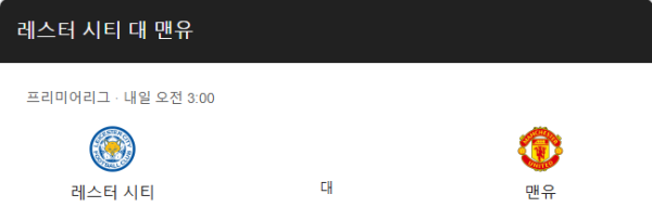 레스터 시티와 맨체스터 유나이티드 경기 일정 및 예상 스코어 class=