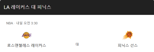 피닉스 선즈와 LA 레이커스 경기 일정 및 예상 스코어 class=
