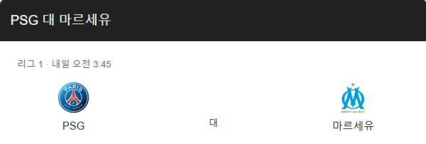 PSG와 올림피크 마르세유 경기 일정 및 예상 스코어 class=