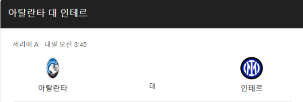 아탈란타와 인터 밀란 경기 일정 및 예상 스코어 class=