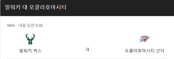 오클라호마시티 썬더와 밀워키 벅스 경기 일정 및 예상 스코어 class=