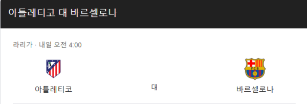 아틀레티코 마드리드와 FC 바르셀로나 경기 일정 및 예상 스코어 class=