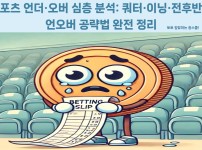 토토 먹튀검증 먹튀검증커뮤니티 토토사이트 언오버 분석 전략 가이드