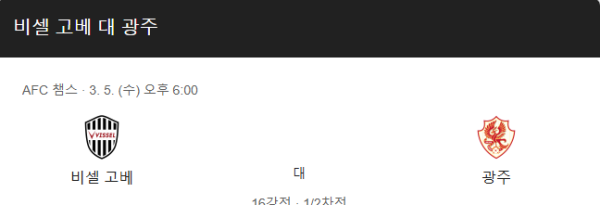 AFC 챔피언스리그 엘리트 3월 5일 - 비셀 고베 vs 광주 FC 경기 스포츠분석 및 승부 예측 스코어 class=