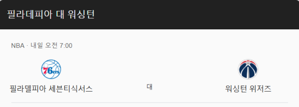 워싱턴 vs 필라델피아 2025년 3월 27일 예상 스코어 및 베팅 분석