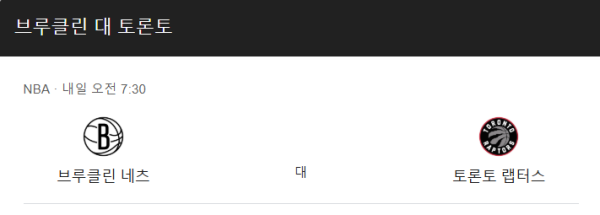 토론토 vs 브루클린 예상 스코어