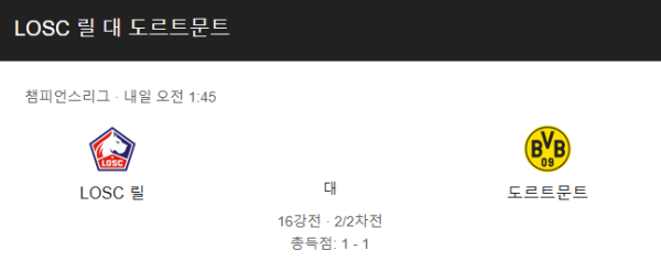 릴 OSC vs 도르트문트 챔피언스리그 16강 경기 일정과 예상 스코어 class=