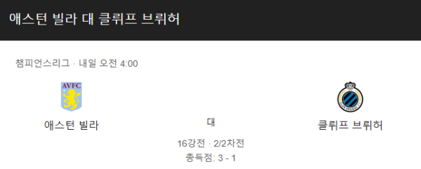애스턴 빌라 vs 클럽 브뤼헤 챔피언스리그 16강 경기 일정 및 예상 스코어 분석 class=