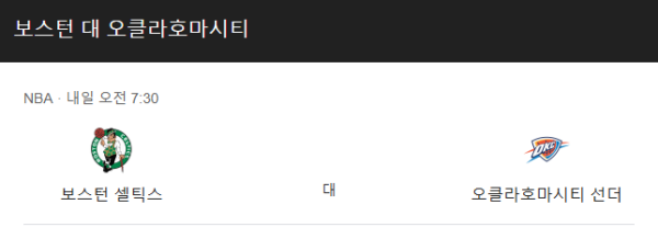 오클라호마시티 vs 보스턴 NBA 경기 일정, 예상 스코어 및 베팅 추천 class=