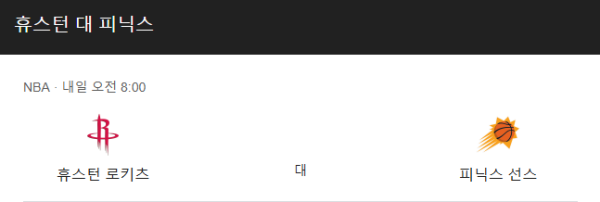 피닉스 선즈 vs 휴스턴 로케츠 NBA 경기 일정 및 예상 스코어 베팅 추천 분석 class=
