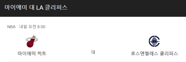 LA 클리퍼스 vs 마이애미 히트 NBA 경기 일정 및 예상 스코어 베팅 추천 분석 class=
