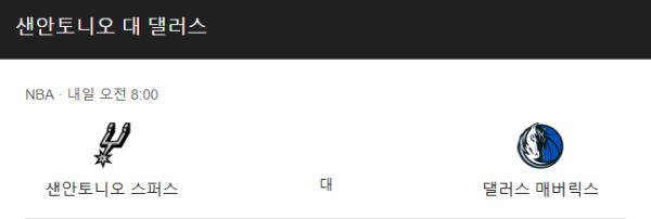 댈러스 매버릭스 vs 샌안토니오 스퍼스 NBA 경기 일정, 예상 스코어 및 베팅 추천 분석 class=