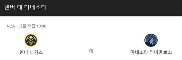 미네소타 팀버울브스 vs 덴버 너게츠 NBA 경기 일정 및 예상 스코어 베팅 추천 분석 class=