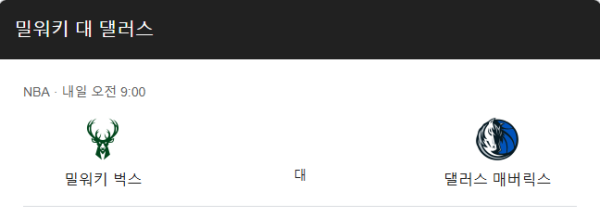 밀워키 벅스 경기 분석: 최근 성적, 핵심 선수, 전술 포인트 class=